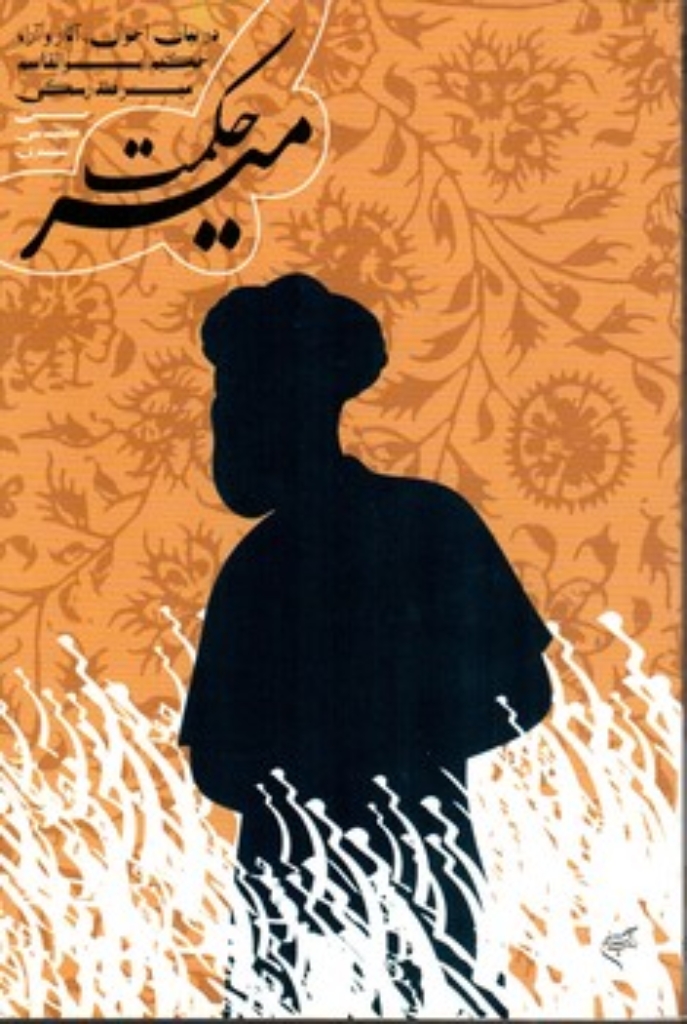 تصویر  میر حکمت (رقعی-شمیز)